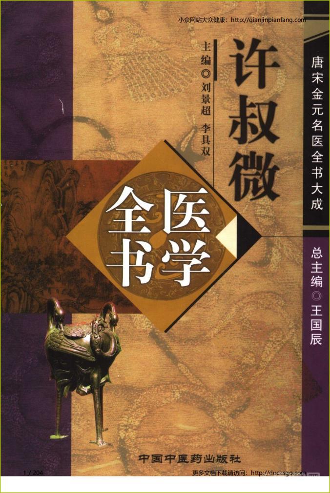 《唐宋金元名医全书大成》PDF(全20册)pdf电子书电子版高清网盘资源下载  第2张