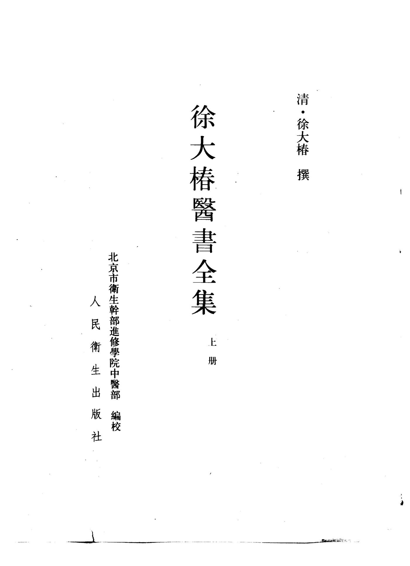 《徐大椿医书全集》上下册pdf下载 电子书电子版高清网盘资源下载  第3张