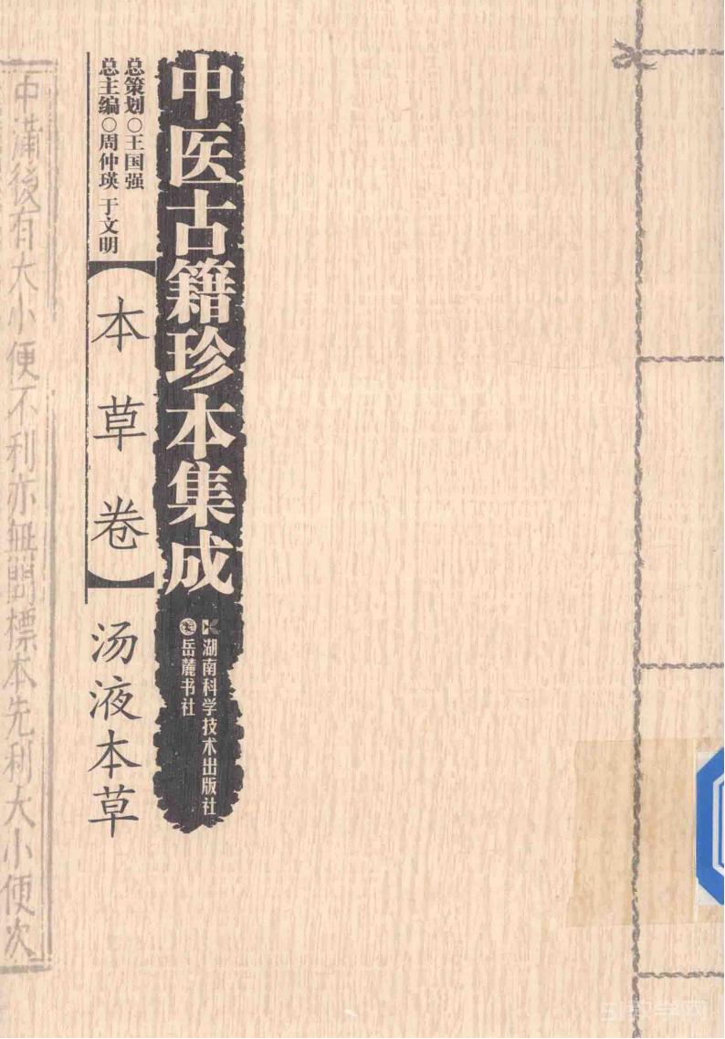 中医古籍珍本集成 本草卷 汤液本草 (周仲瑛，于文明主编) pdf下载电子书百度网盘资源下载  第1张