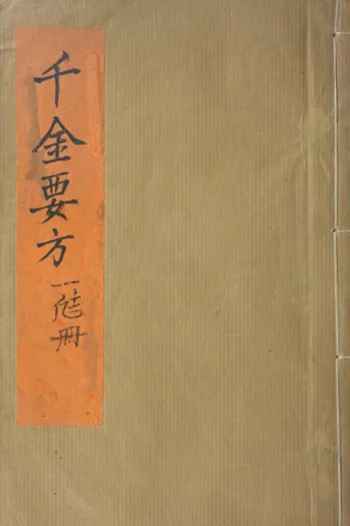 《千金要方》古籍3个版本 pdf下载电子书百度网盘资源下载  第1张