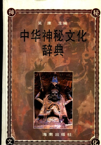《中华神秘文化辞典》PDF电子书电子版百度网盘下载  第1张