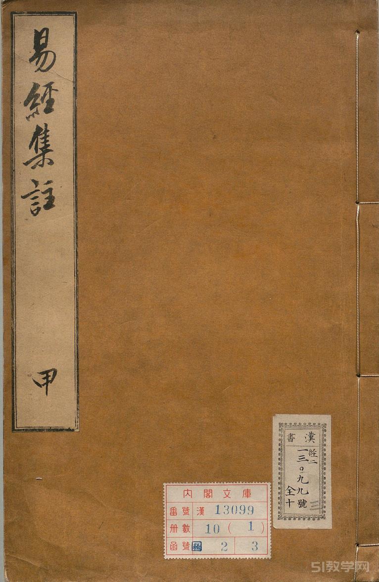 周易集注16卷 明.来知德.撰.明万历三十八年张惟任虎林刊本 PDF电子书电子版百度网盘下载  第1张