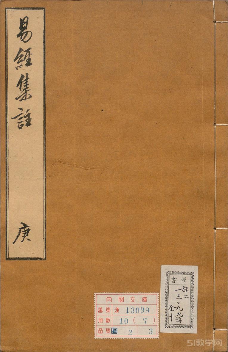 周易集注16卷 明.来知德.撰.明万历三十八年张惟任虎林刊本 PDF电子书电子版百度网盘下载  第2张