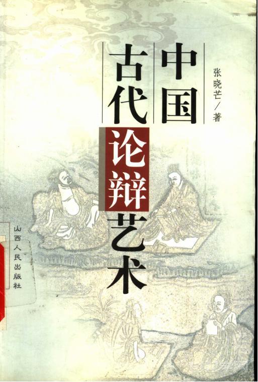 《中国古代论辩艺术》pdf电子书电子版百度网盘下载  第1张