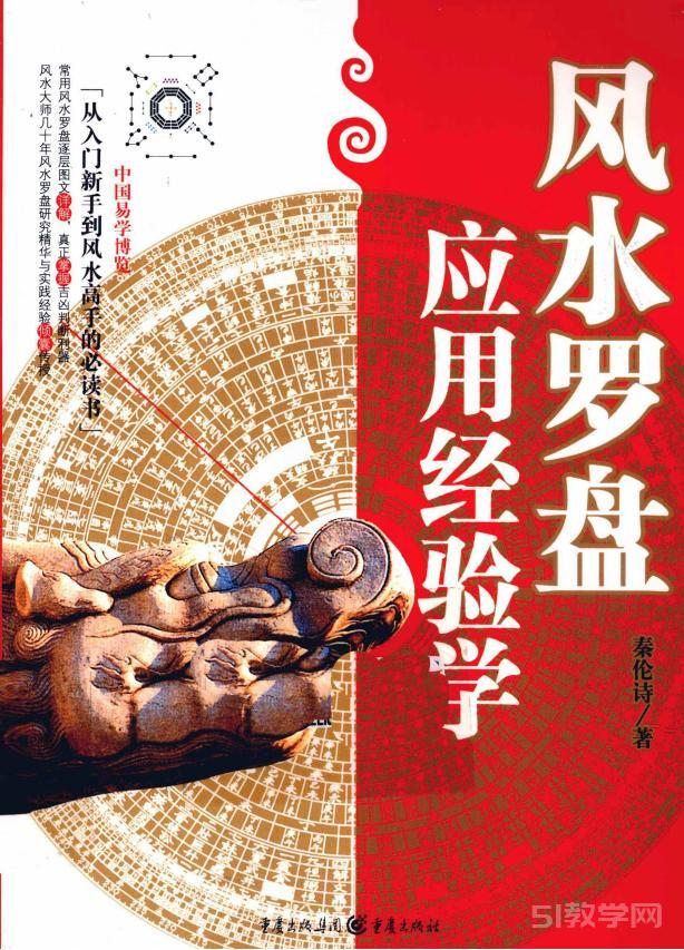 《风水罗盘应用经验学》秦伦诗 pdf下载 电子书电子版高清网盘资源下载  第1张