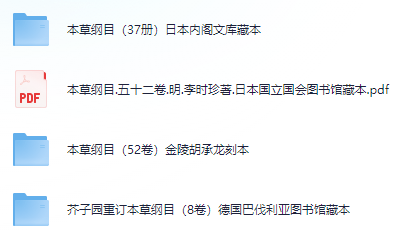 本草纲目 古籍各版本合集 pdf电子书电子版网盘资源下载 第1张 本草纲目 古籍各版本合集 pdf电子书电子版网盘资源下载 第1张