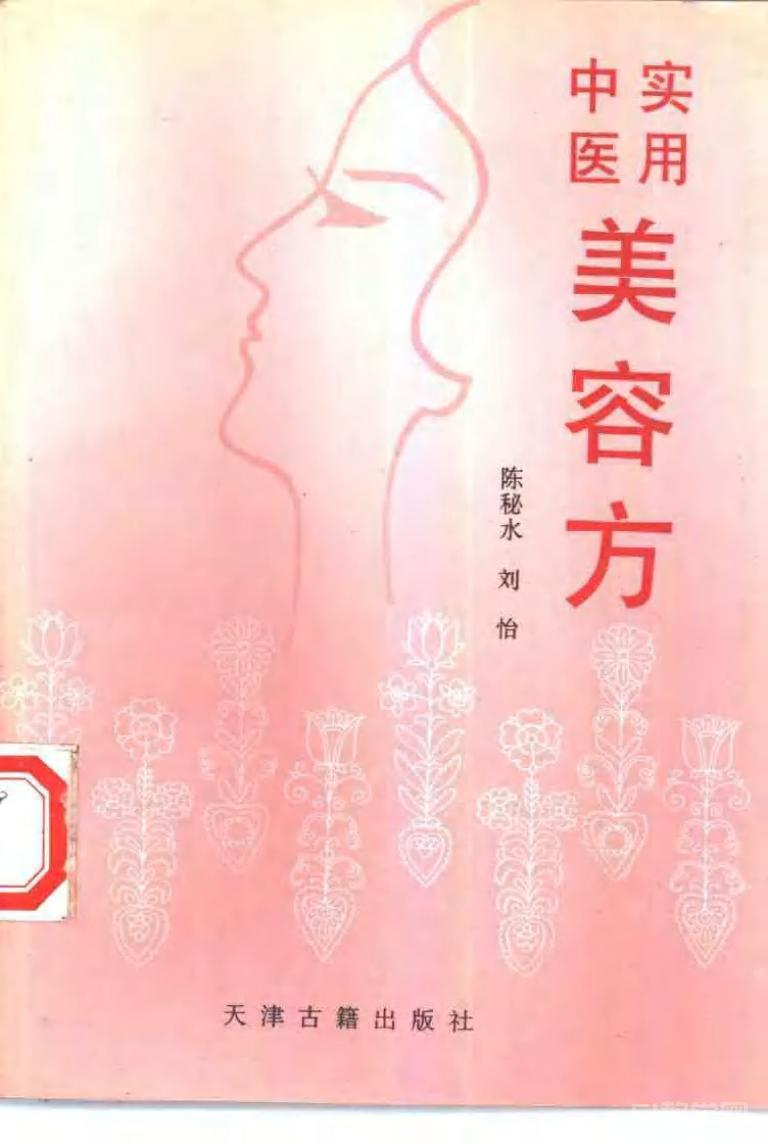 实用中医美容方 陈秘水 PDF电子书下载 电子版资源百度网盘下载 第1张 实用中医美容方 陈秘水 PDF电子书下载 电子版资源百度网盘下载 第1张