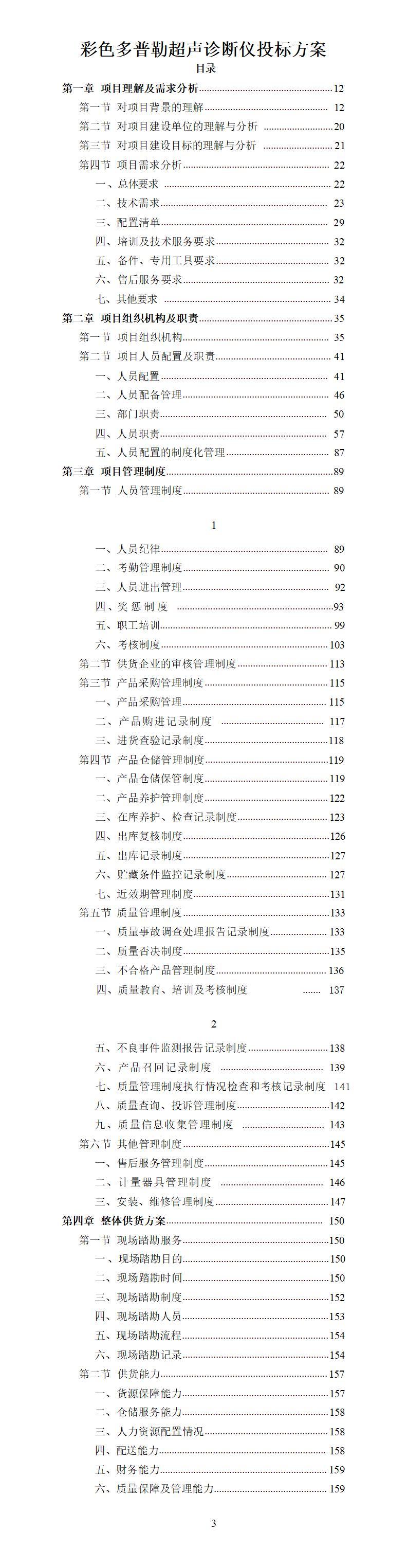 《彩色多普勒超声诊断仪投标方案》pdf下载 电子书电子版高清网盘资源下载  第1张