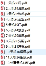 天机系列大全书籍合集14册pdf电子书电子版下载百度网盘资源下载 第1张 天机系列大全书籍合集14册pdf电子书电子版下载百度网盘资源下载 第1张