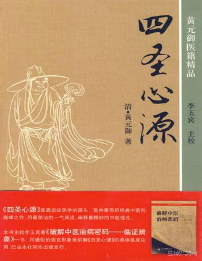 《四圣心源 (黄元御) 》李玉宾主编pdf 电子书百度网盘资源下载  第1张