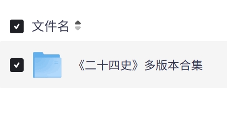 《二十四史》超全版本pdf 电子书夸克网盘资源下载 第1张 《二十四史》超全版本pdf 电子书夸克网盘资源下载 第1张