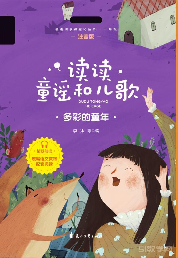 《读读童谣和儿歌》全4册 快乐读书吧名著阅读 PDF电子书合集资源下载  第1张