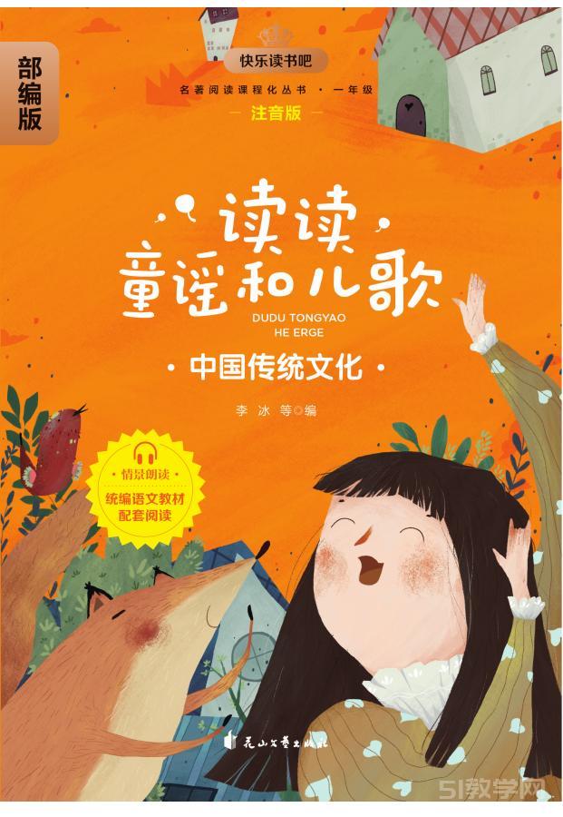 《读读童谣和儿歌》全4册 快乐读书吧名著阅读 PDF电子书合集资源下载  第4张