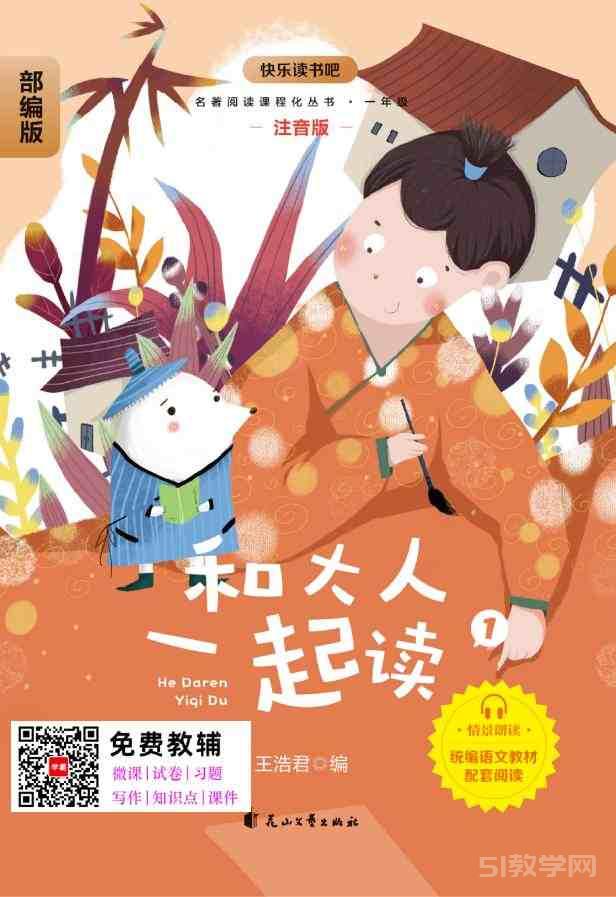 《和大人一起读》4册 快乐读书吧部编版一年级pdf电子书资源网盘下载  第1张