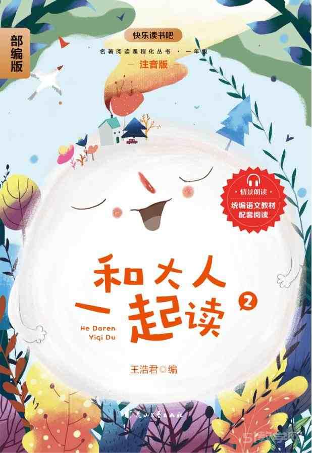 《和大人一起读》4册 快乐读书吧部编版一年级pdf电子书资源网盘下载  第2张
