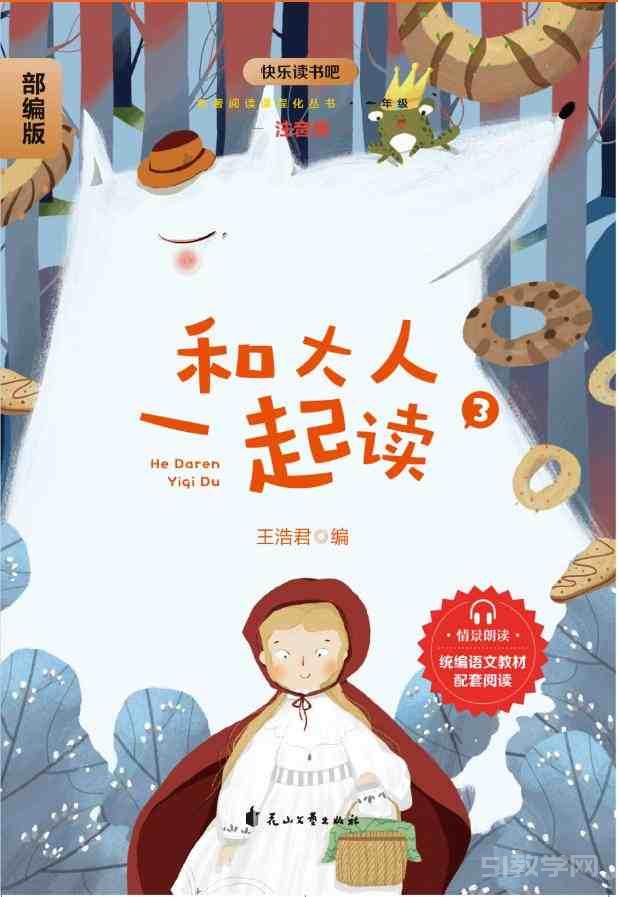 《和大人一起读》4册 快乐读书吧部编版一年级pdf电子书资源网盘下载  第3张
