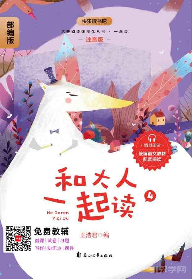 《和大人一起读》4册 快乐读书吧部编版一年级pdf电子书资源网盘下载  第4张