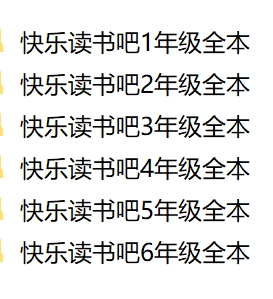 部编版语文“快乐读书吧”小学书籍目录及PDF电子书合集下载 第1张 部编版语文“快乐读书吧”小学书籍目录及PDF电子书合集下载 第1张