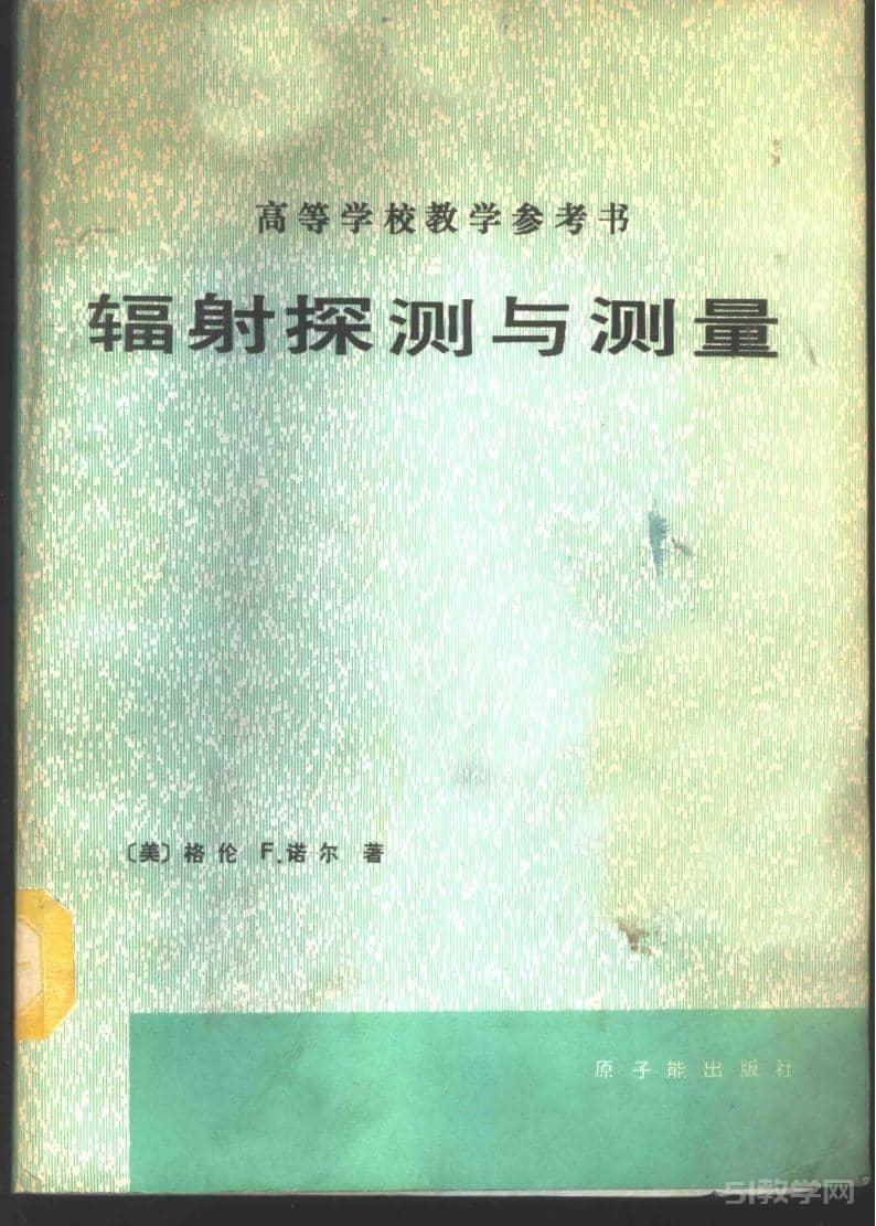 辐射探测与测量（美）格伦_F.诺尔PDF电子版电子书资源下载  第1张