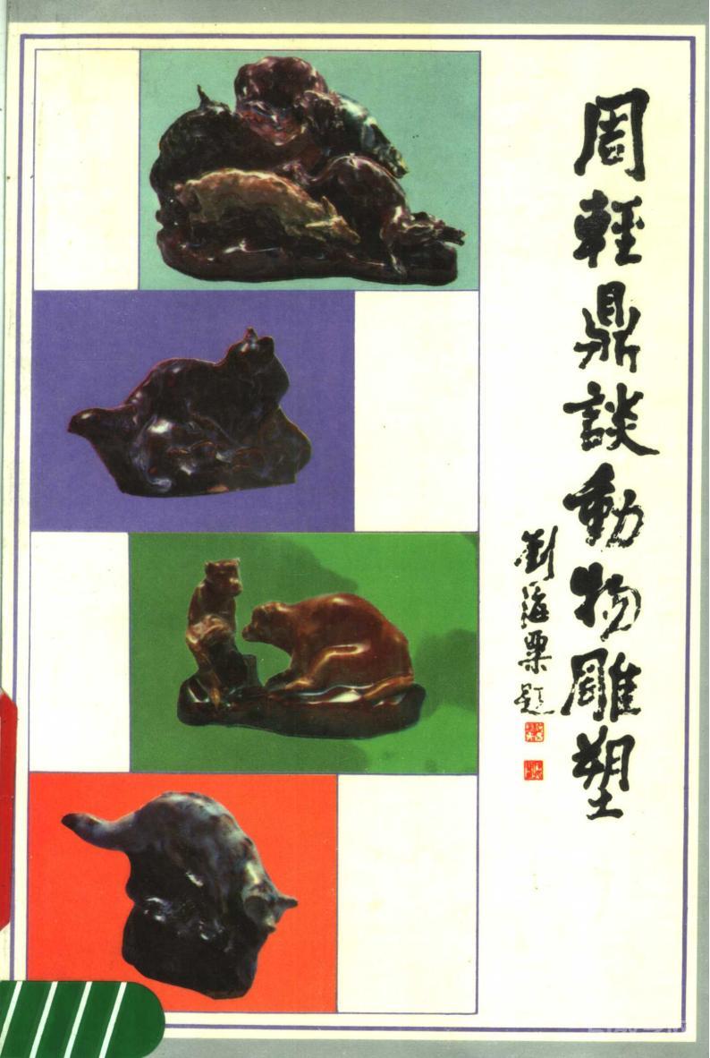 《周轻鼎谈动物雕塑》PDF电子版电子书资源下载  第1张