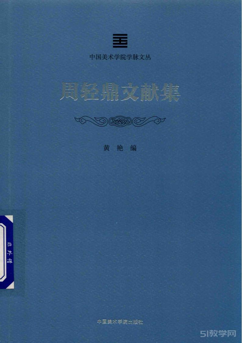 《中国美术学院学脉文丛》 周轻鼎文献集 黄艳PDF电子版电子书资源下载  第1张