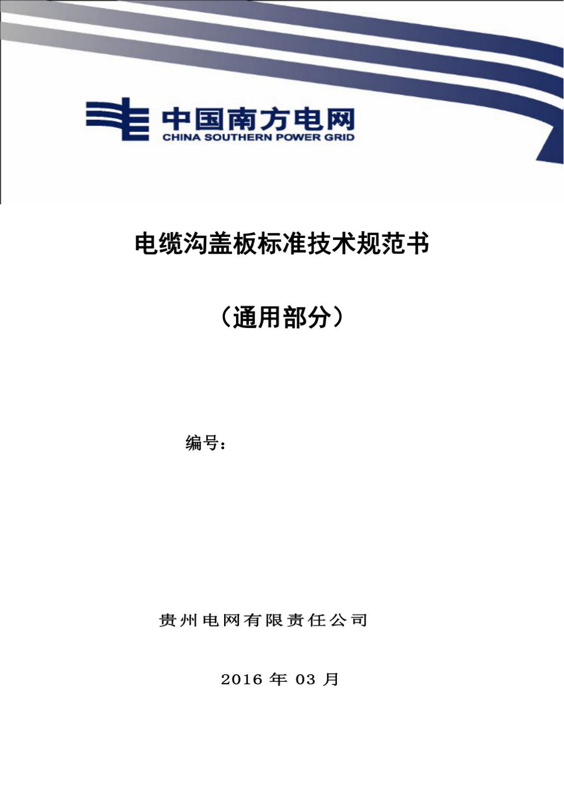 电缆沟盖板标准技术规范书(通用部分)PDF电子版电子书资源下载 第1张 电缆沟盖板标准技术规范书(通用部分)PDF电子版电子书资源下载 第1张