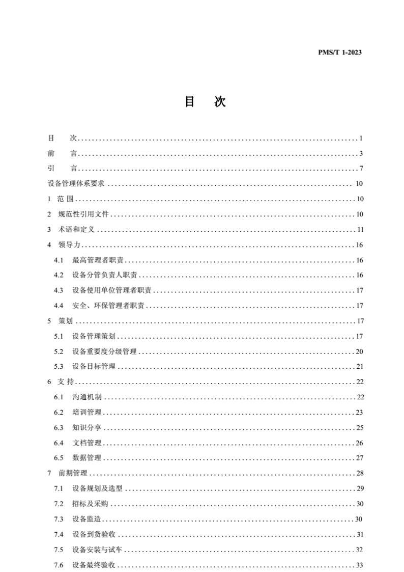 2023版设备管理体系标准.PDF电子版电子书资源下载  第1张