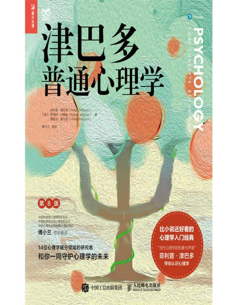 津巴多普通心理学(第8版) PDF电子版电子书资源下载 第1张 津巴多普通心理学(第8版) PDF电子版电子书资源下载 第1张