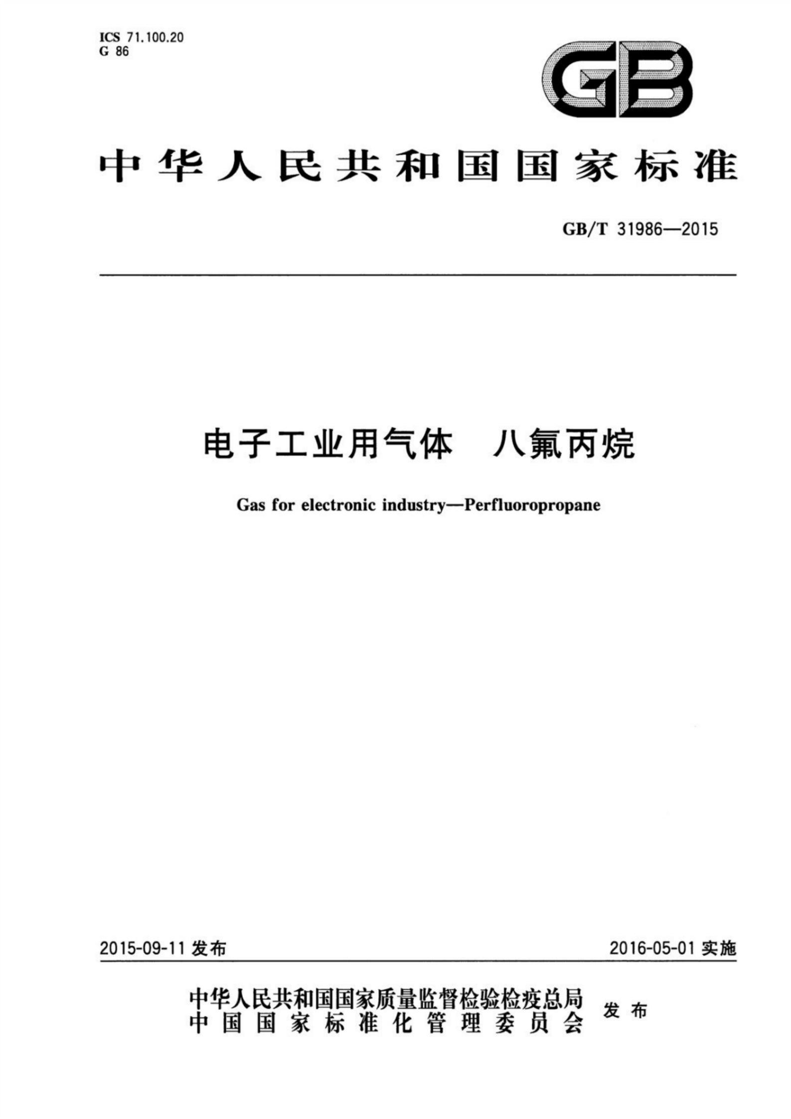 中华人民共和国国家标准 GB/T 31986-2015 电子工业用气体八氟丙烷 标准PDF电子版电子书资源下载  第1张