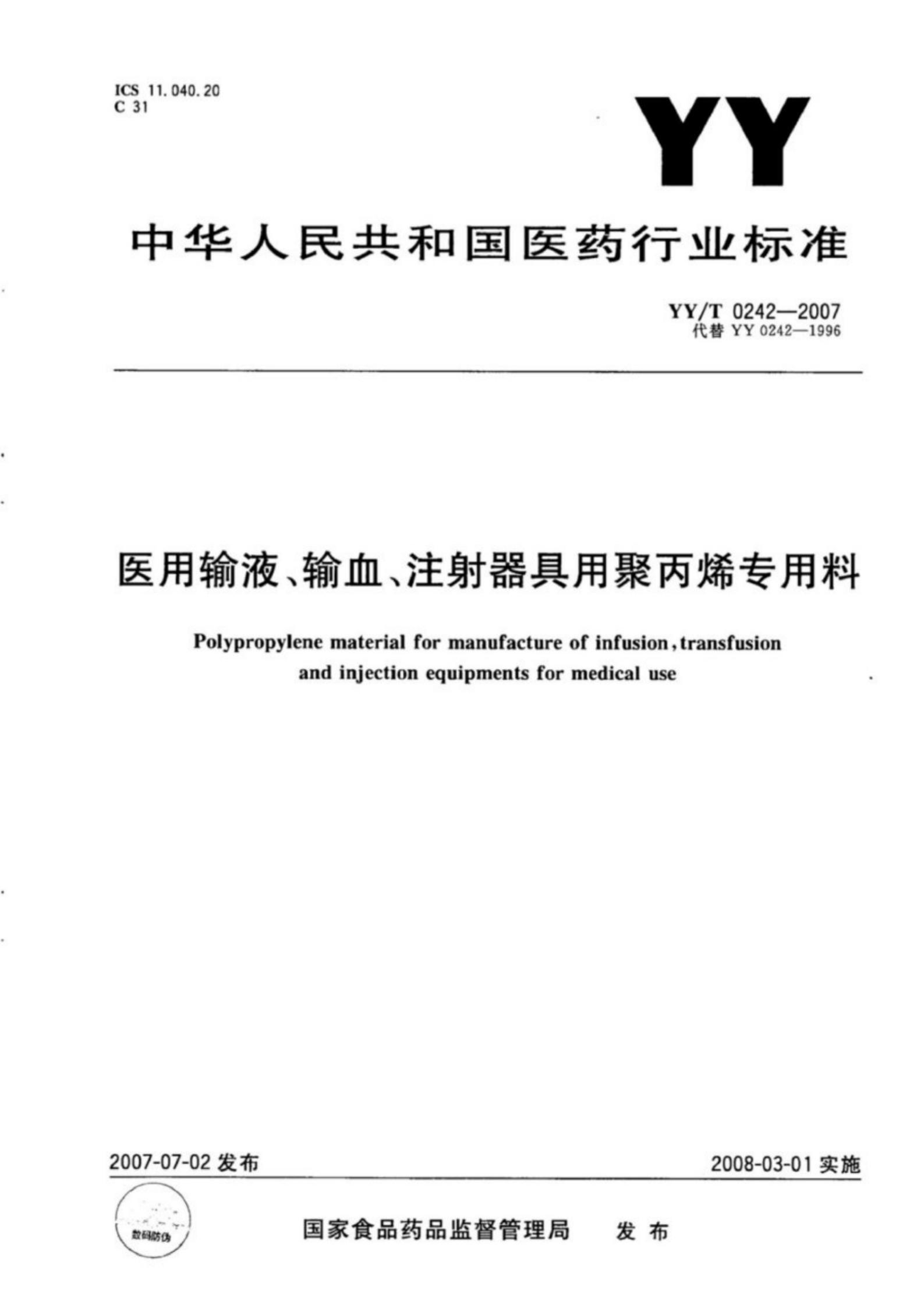 YY∕T 0242-2007 医用输液、输血、注射器具用聚丙烯专用料 标准PDF电子版电子书资源下载 第1张 YY∕T 0242-2007 医用输液、输血、注射器具用聚丙烯专用料 标准PDF电子版电子书资源下载 第1张