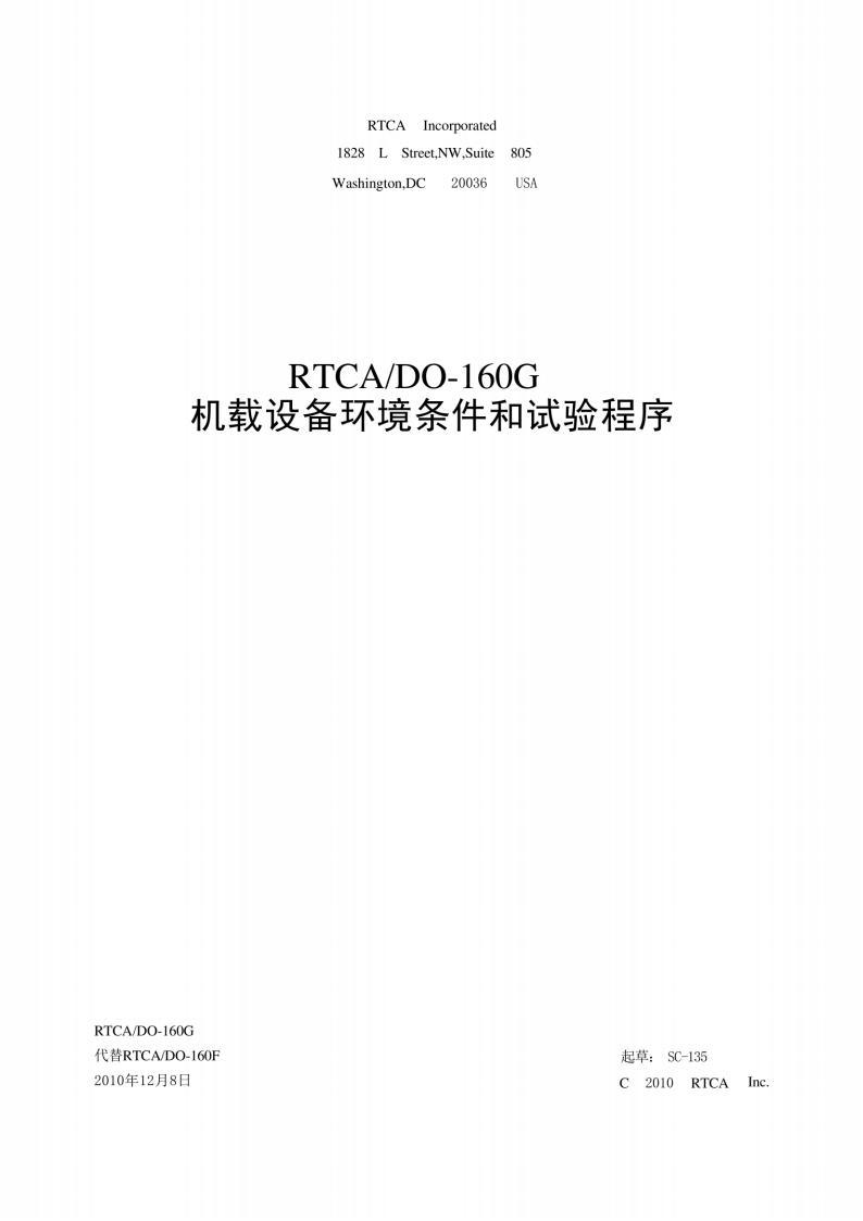 RTCA DO-160G中文版 机载设备环境条件和试验程序PDF电子版电子书资源下载 第1张 RTCA DO-160G中文版 机载设备环境条件和试验程序PDF电子版电子书资源下载 第1张