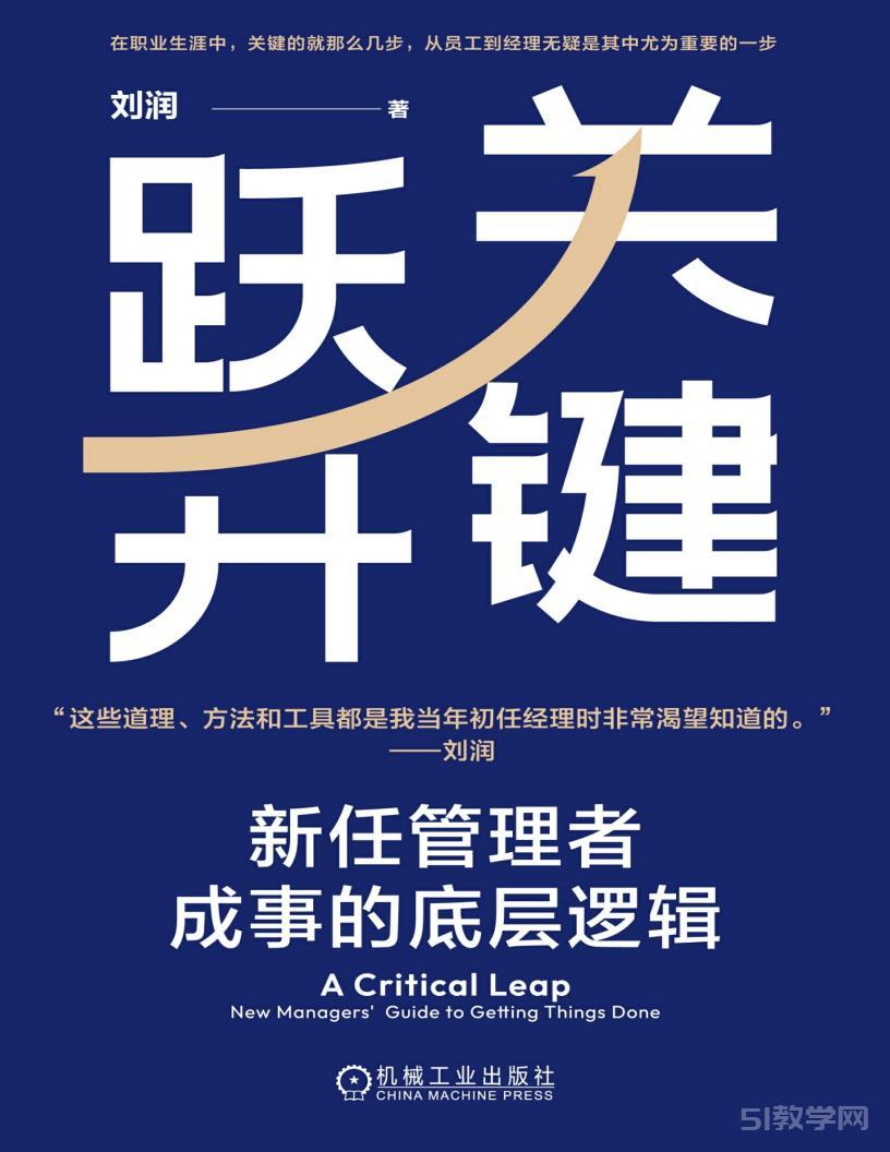 《关键跃升:新任管理者成事的底层逻辑》PDF电子版电子书资源下载 第1张 《关键跃升:新任管理者成事的底层逻辑》PDF电子版电子书资源下载 第1张