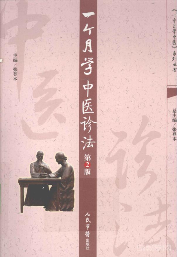 《一个月学中医诊法》第二版PDF电子版电子书资源下载  第1张