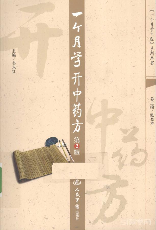 一个月学开中药方/韦永红主编.-2版.-北京:人民军医出版社PDF电子版电子书资源下载  第1张