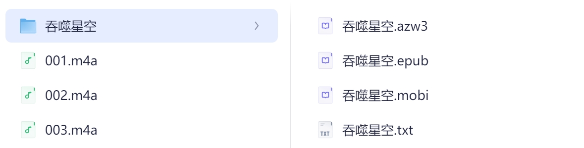 吞噬星空(完结)边江,刘思芩 有声书+电子书 1302集网盘资源下载 第2张 吞噬星空(完结)边江,刘思芩 有声书+电子书 1302集网盘资源下载 第2张