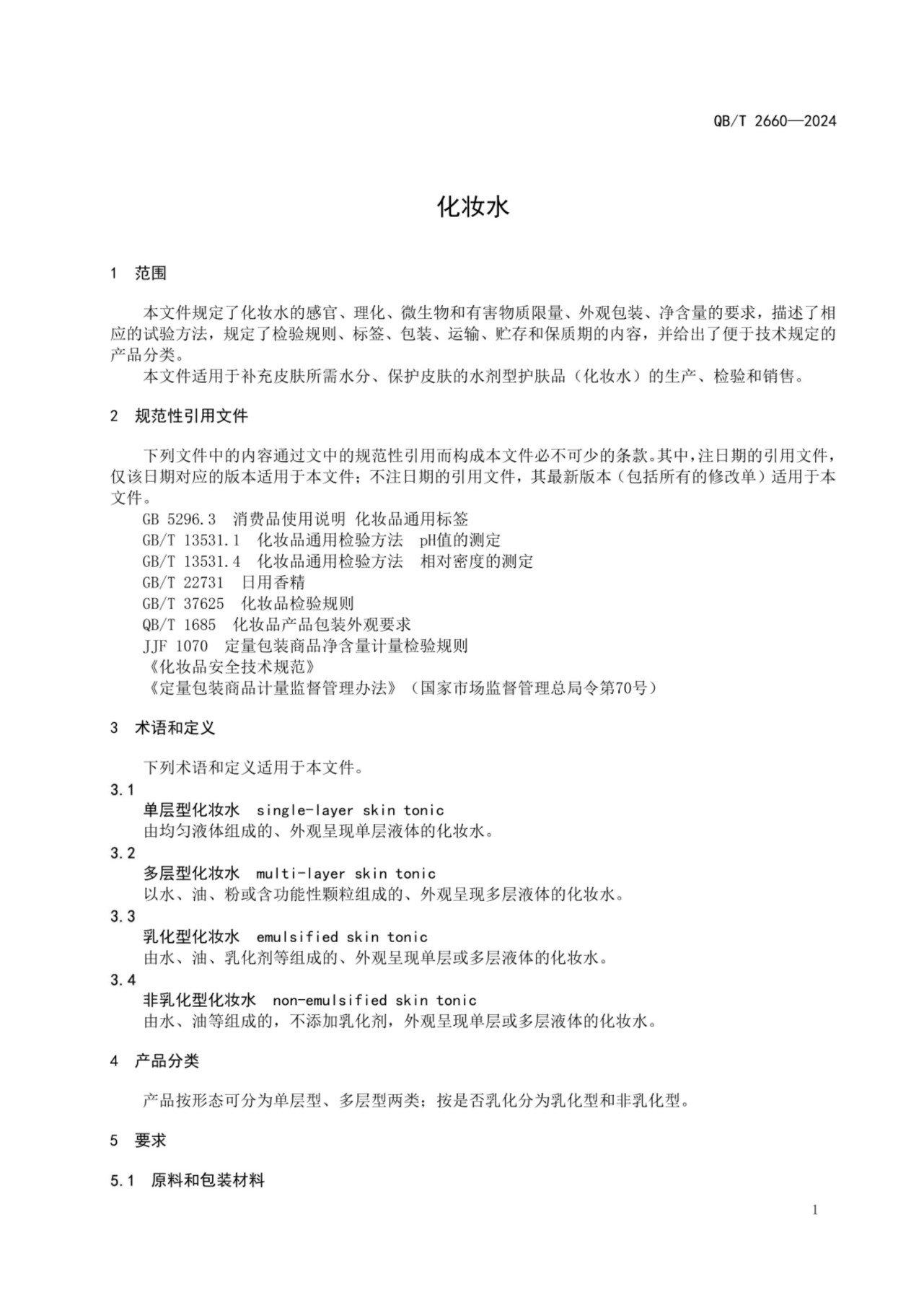 （正式版）标准QBT 2660-2024  化妆水pdf 电子书百度网盘资源下载 第3张