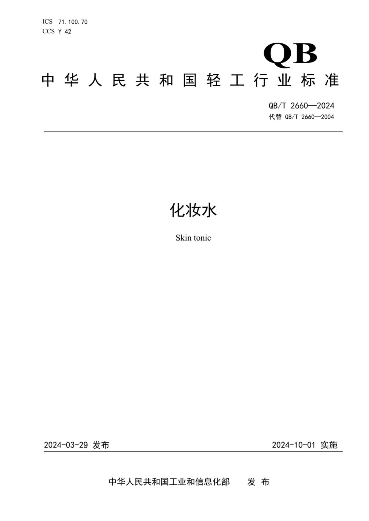 （正式版）标准QBT 2660-2024  化妆水pdf 电子书百度网盘资源下载 第1张