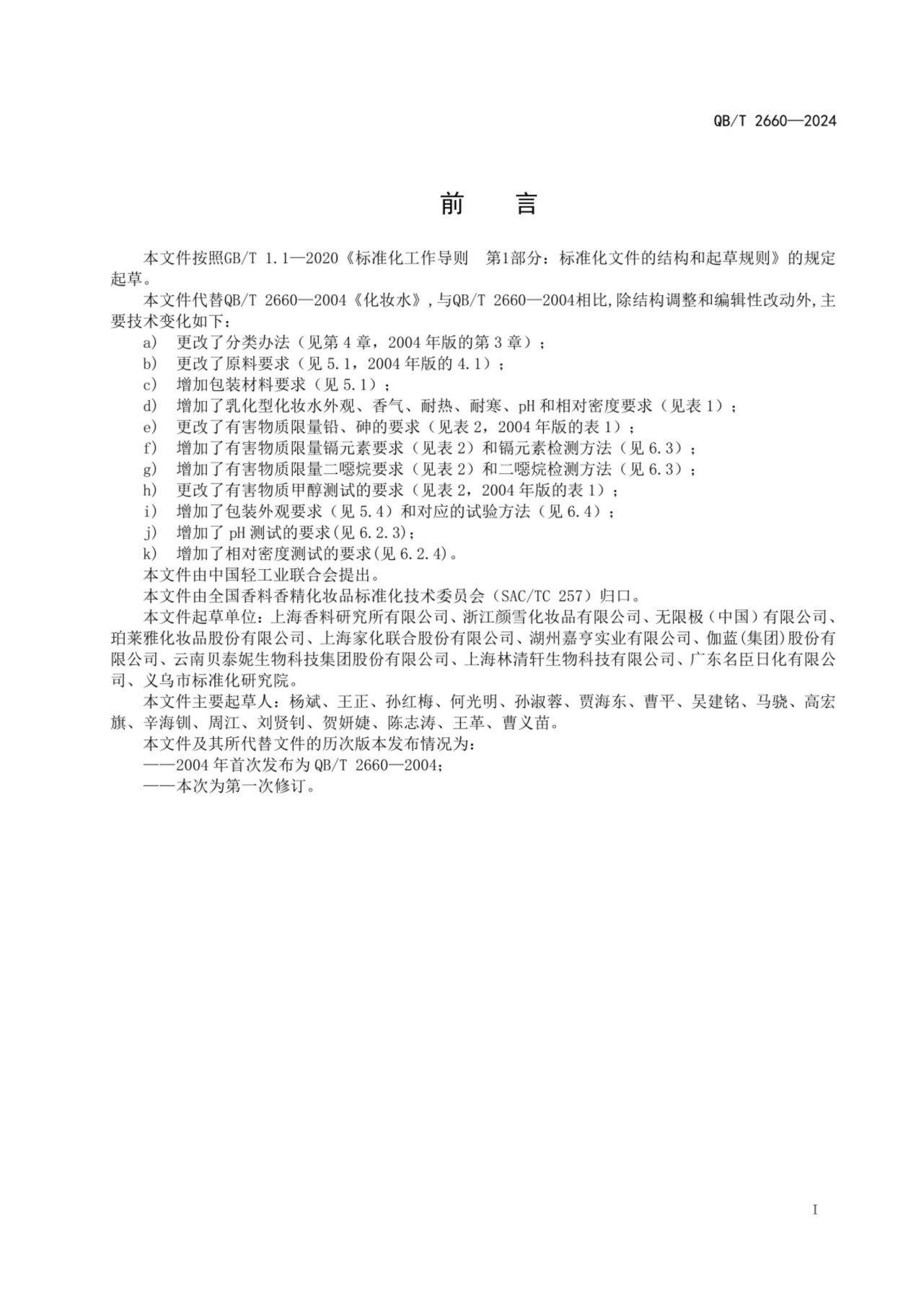（正式版）标准QBT 2660-2024  化妆水pdf 电子书百度网盘资源下载 第2张