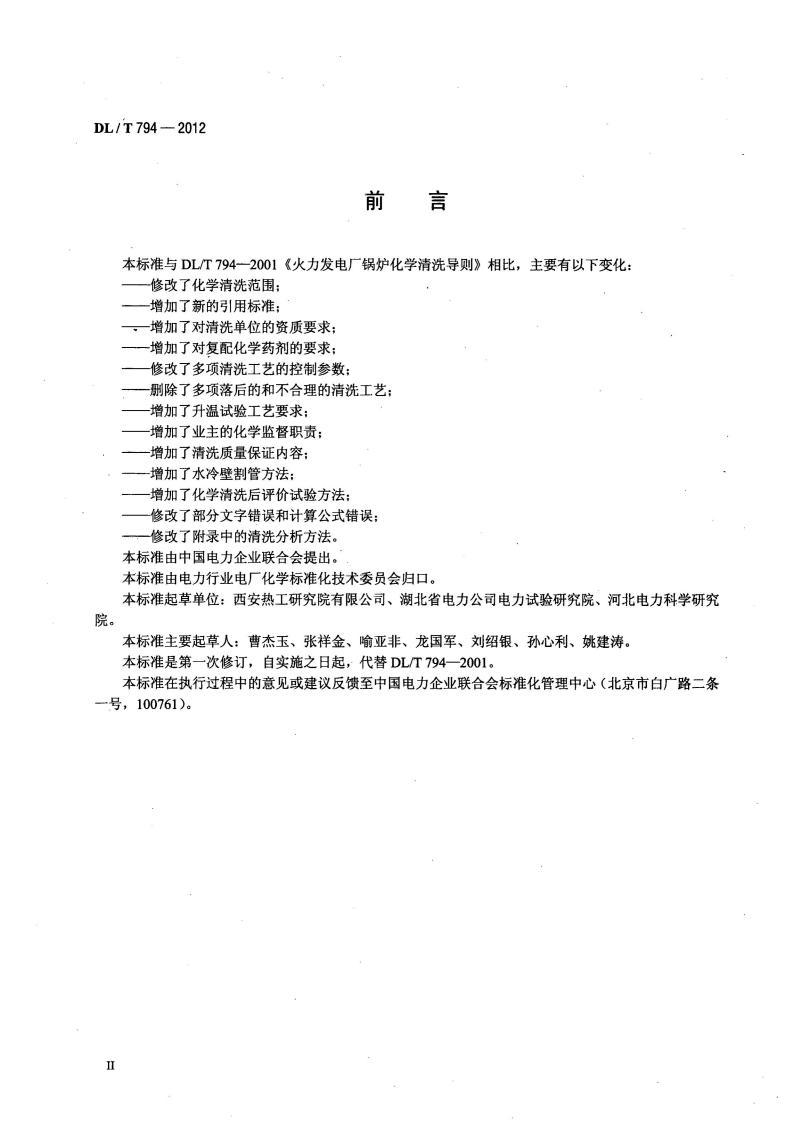 DL∕T 794-2012 火力发电厂锅炉化学清洗导则标准pdf 电子书百度网盘资源下载 第3张 DL∕T 794-2012 火力发电厂锅炉化学清洗导则标准pdf 电子书百度网盘资源下载 第3张