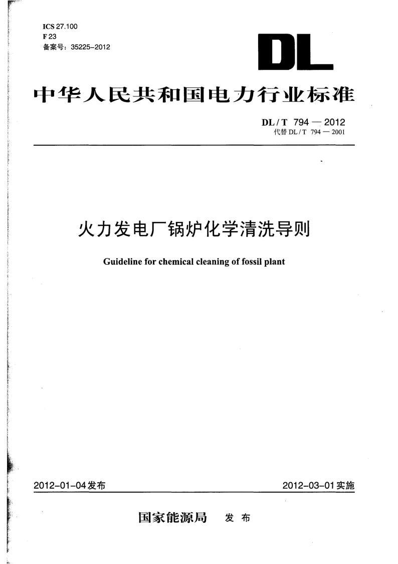 DL∕T 794-2012 火力发电厂锅炉化学清洗导则标准pdf 电子书百度网盘资源下载 第1张 DL∕T 794-2012 火力发电厂锅炉化学清洗导则标准pdf 电子书百度网盘资源下载 第1张