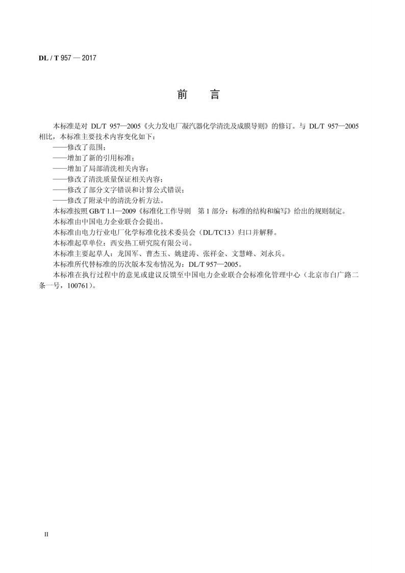 标准DL／T 957-2017 火力发电厂凝汽器化学清洗及成膜导则 pdf 电子书百度网盘资源下载  第3张