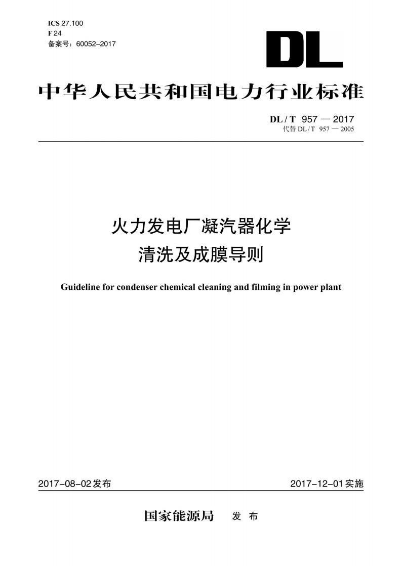 标准DL／T 957-2017 火力发电厂凝汽器化学清洗及成膜导则 pdf 电子书百度网盘资源下载  第1张