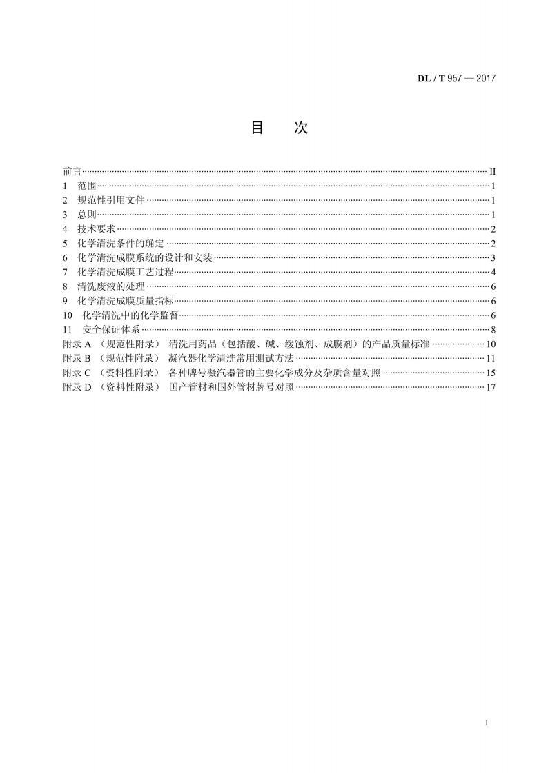 标准DL／T 957-2017 火力发电厂凝汽器化学清洗及成膜导则 pdf 电子书百度网盘资源下载  第2张