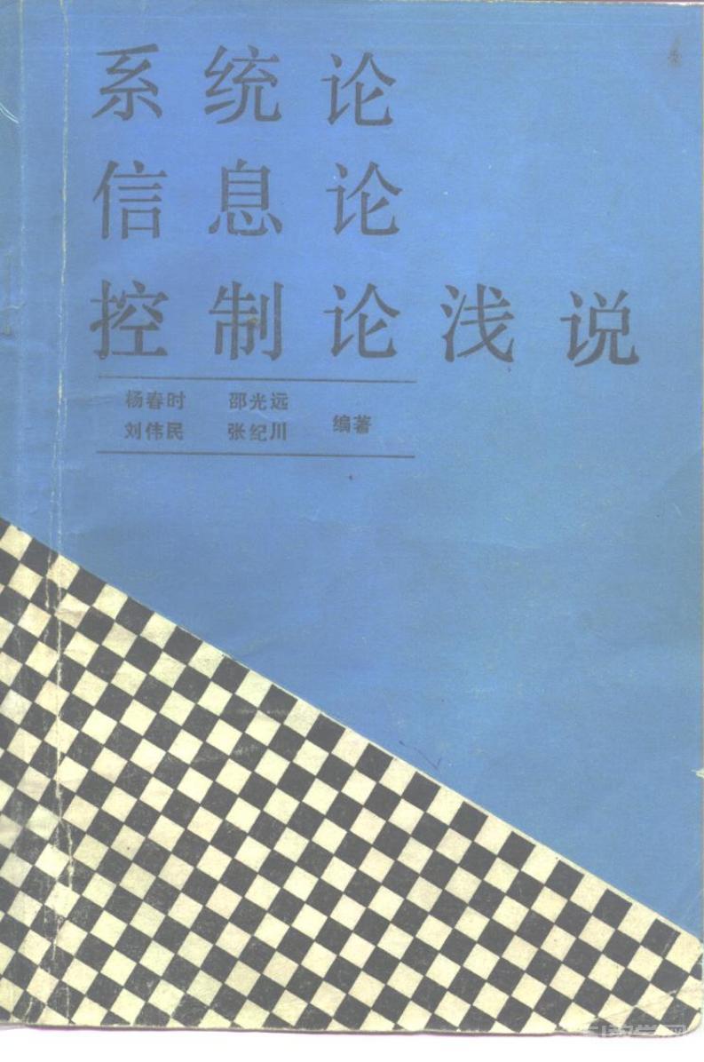 《系统论、信息论、控制论浅说》电子版pdf epub电子书百度网盘资源下载  第1张