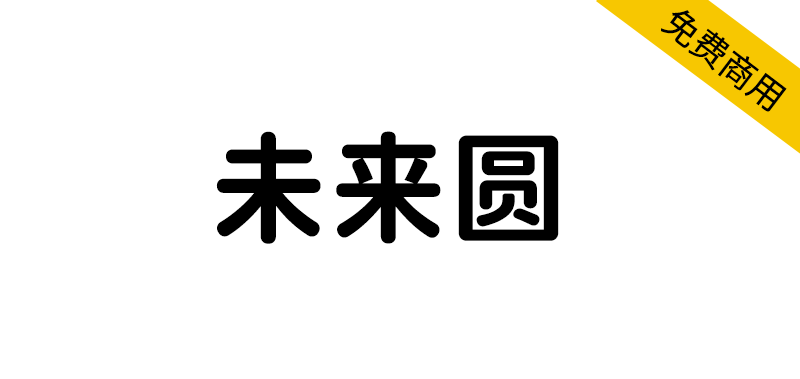 未来圆免费商用字体ttf文件资源网盘下载  第1张