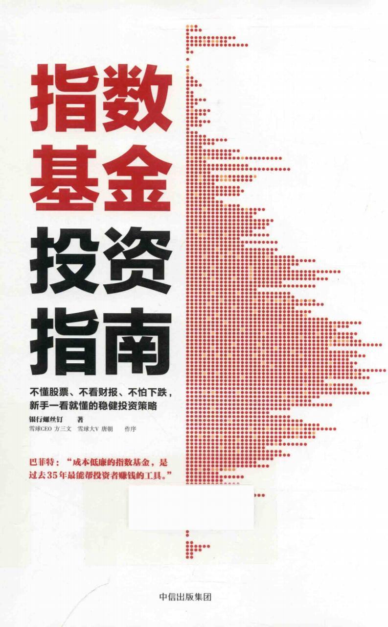 《指数基金投资指南》银行螺丝钉著pdf电子版电子书资源下载  第1张
