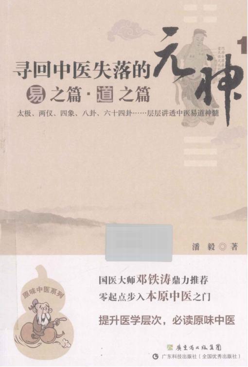 寻回中医失落的元神 1  易之篇 pdf电子版电子书资源下载 第1张