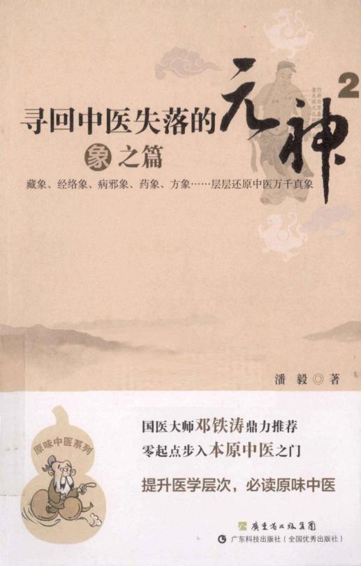 寻回中医失落的元神 2 象之篇pdf电子版电子书资源下载 第1张 寻回中医失落的元神 2 象之篇pdf电子版电子书资源下载 第1张