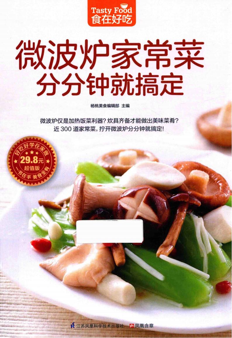 食在好吃《微波炉家常菜分分钟就搞定》pdf电子版电子书资源下载  第1张