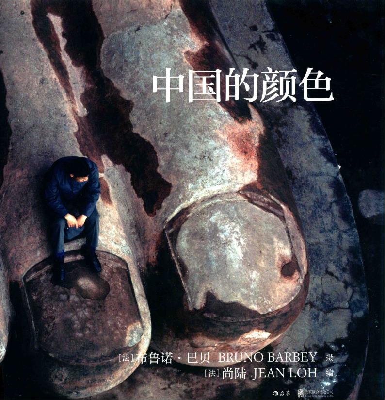 中国的颜色 (（法) 布鲁诺·巴贝，摄, (法)布鲁诺·巴贝(Bruno Barbey)摄影 etc.)pdf电子版电子书资源下载  第1张